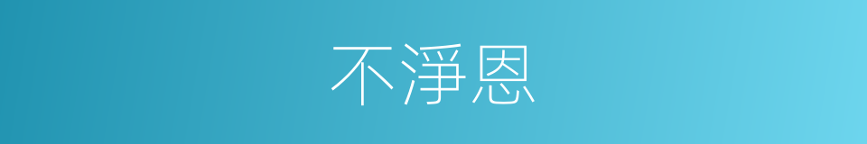 不淨恩的同義詞