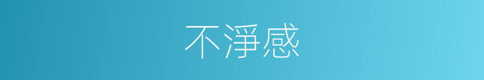 不淨感的同義詞