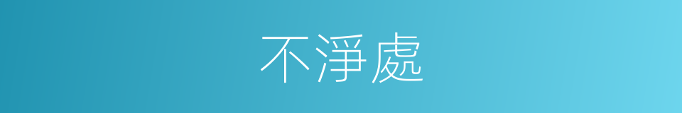 不淨處的同義詞