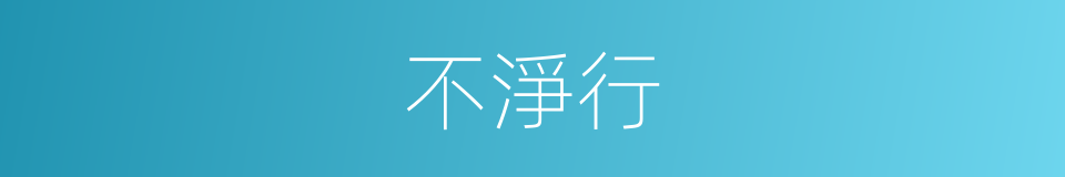 不淨行的同義詞