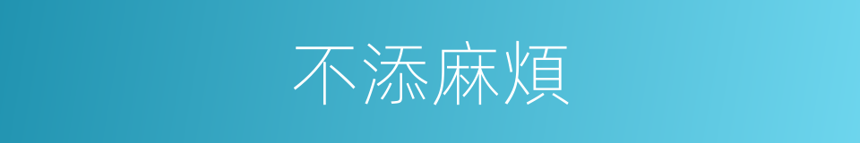 不添麻煩的同義詞