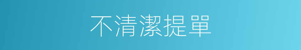 不清潔提單的同義詞