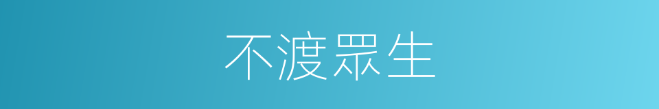 不渡眾生的同義詞