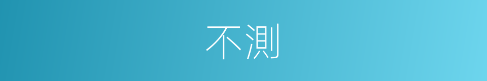不測的意思