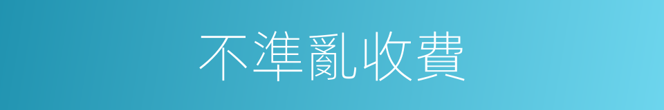 不準亂收費的同義詞
