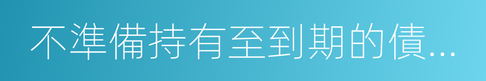 不準備持有至到期的債券投資的同義詞