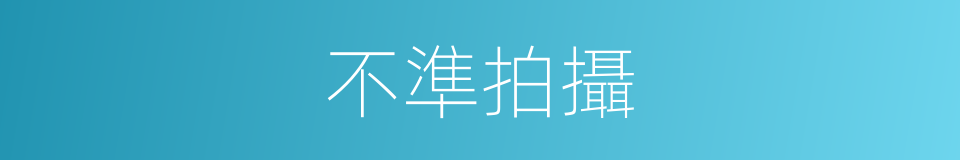 不準拍攝的同義詞