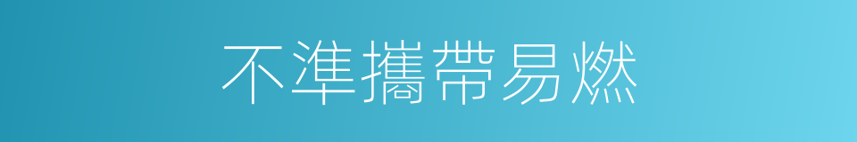 不準攜帶易燃的同義詞