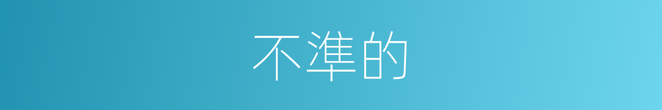 不準的的同義詞