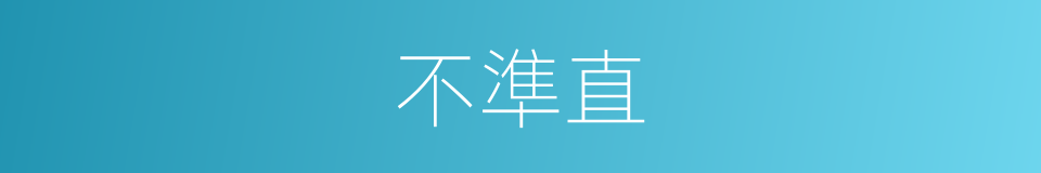 不準直的同義詞
