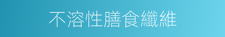 不溶性膳食纖維的同義詞