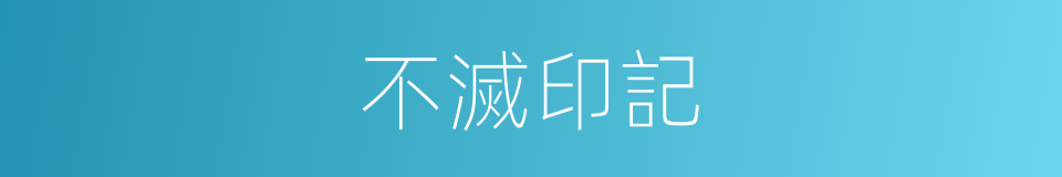 不滅印記的同義詞