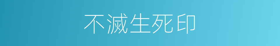 不滅生死印的同義詞