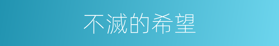 不滅的希望的同義詞