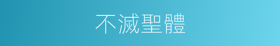 不滅聖體的同義詞