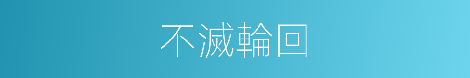 不滅輪回的同義詞