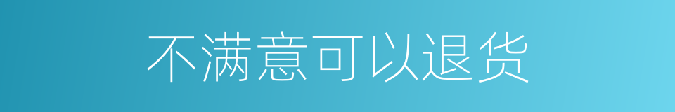 不满意可以退货的同义词