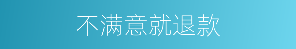 不满意就退款的同义词