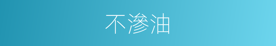 不滲油的同義詞