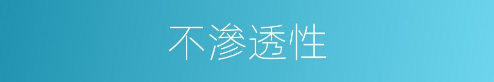 不滲透性的同義詞