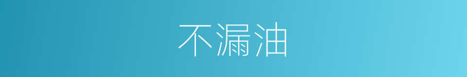 不漏油的同义词