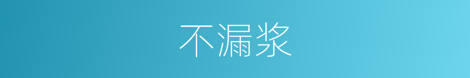 不漏浆的同义词