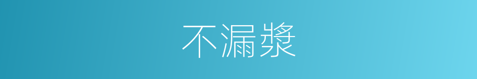 不漏漿的同義詞