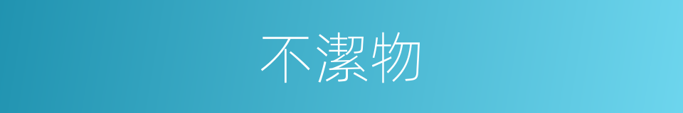 不潔物的同義詞