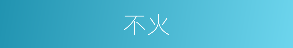不火的意思