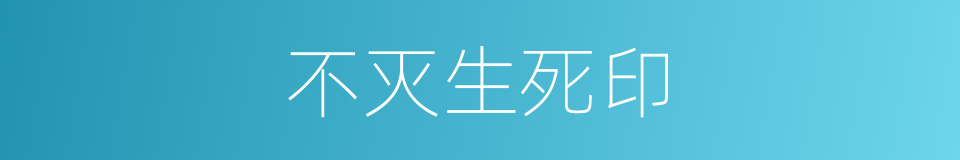 不灭生死印的同义词