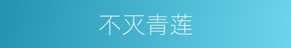 不灭青莲的同义词