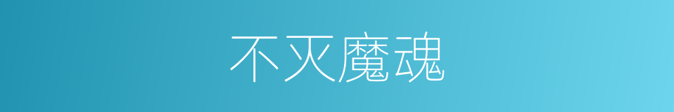 不灭魔魂的同义词