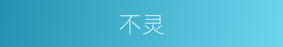 不灵的意思