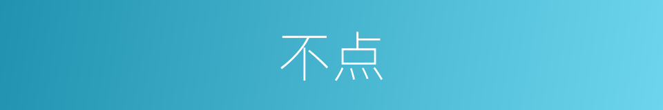 不点的同义词