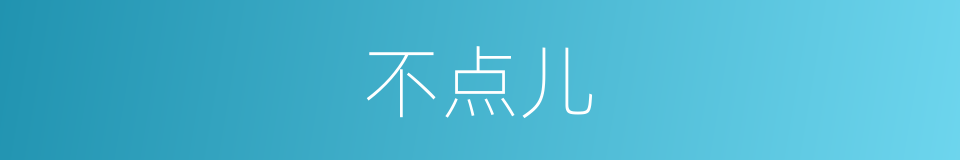 不点儿的意思
