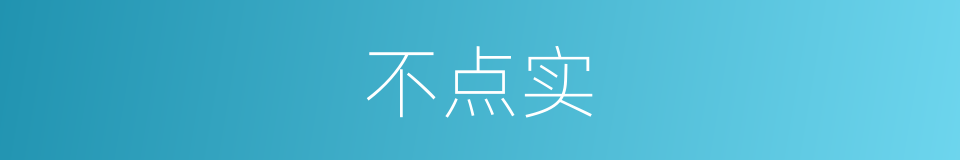 不点实的意思