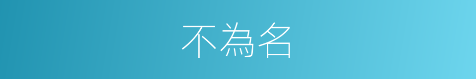 不為名的同義詞
