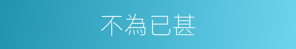 不為已甚的意思