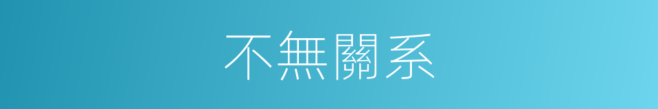 不無關系的意思