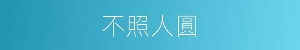不照人圓的同義詞