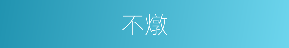 不燉的同義詞