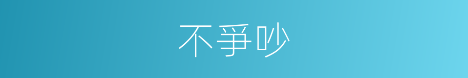 不爭吵的意思