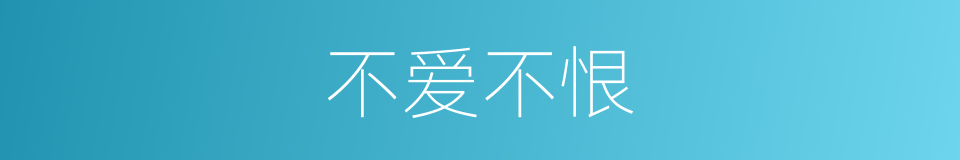 不爱不恨的同义词