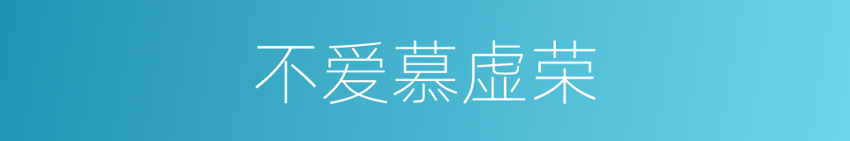 不爱慕虚荣的同义词