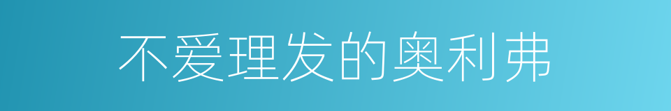 不爱理发的奥利弗的同义词