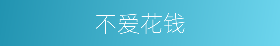不爱花钱的同义词