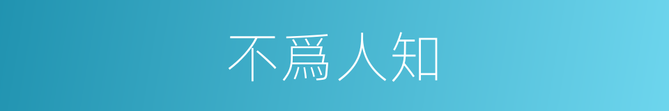 不爲人知的意思