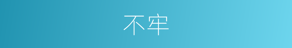 不牢的意思