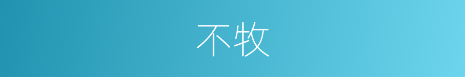 不牧的意思