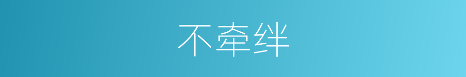 不牵绊的同义词